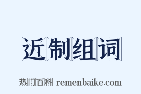 近制组词是什么意思的图片